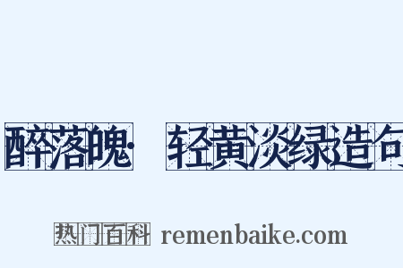 醉落魄·轻黄淡绿造句是什么意思的图片